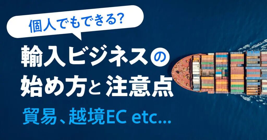 輸入ビジネス2026年の円高で狙う成長チャンスと戦略とは？おすすめのアリババ仕入れ代行会社も紹介！