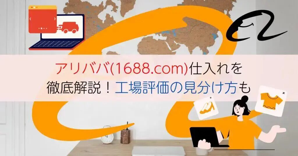 1688でのODMとは？選ぶときのポイントと活用術とは？おすすめの1688仕入れ代行会社も紹介！