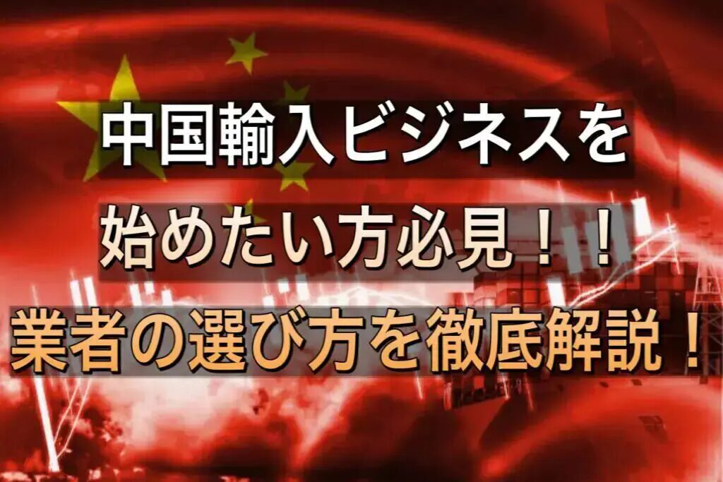 中国輸入を業務委託する方法と注意点とは？おすすめの中国輸入代行会社も紹介！