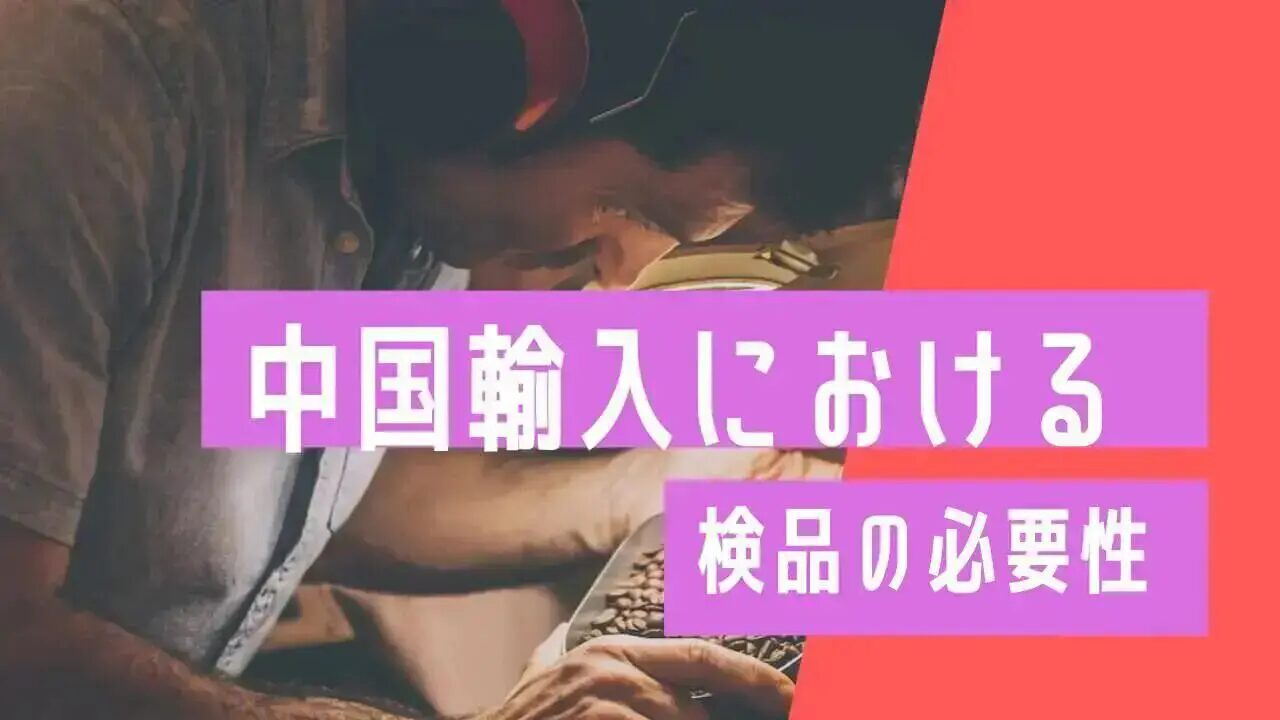 中国輸入の全量検品は必要？基準と実務ポイントとは？おすすめの中国輸入代行会社も紹介！