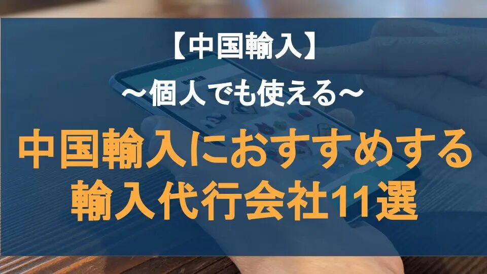 中国輸入における軽貨物対応の実務ガイドと成功ポイントとは？おすすめの中国輸入代行会社も紹介！