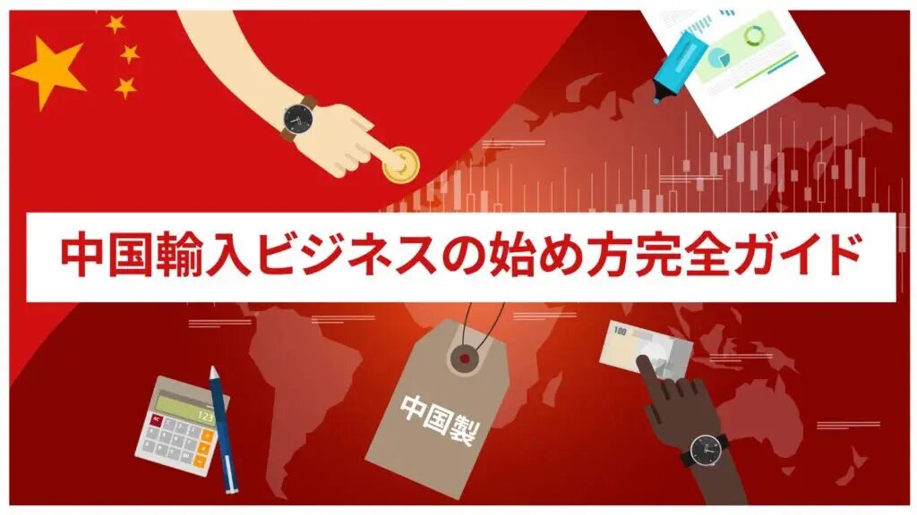 中国輸入の運賃交渉術と料金交渉のコツとは？おすすめの中国輸入代行会社も紹介！