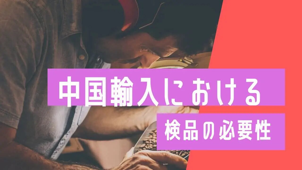 中国輸入の入庫検品を徹底解説｜失敗を防ぐチェックリストとは？おすすめの中国輸入代行会社も紹介！
