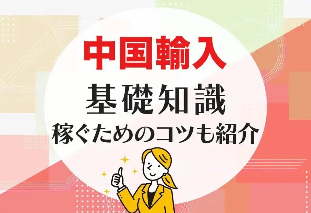 中国輸入の在庫回転率を高める具体的な方法とは？おすすめの中国輸入代行会社も紹介！