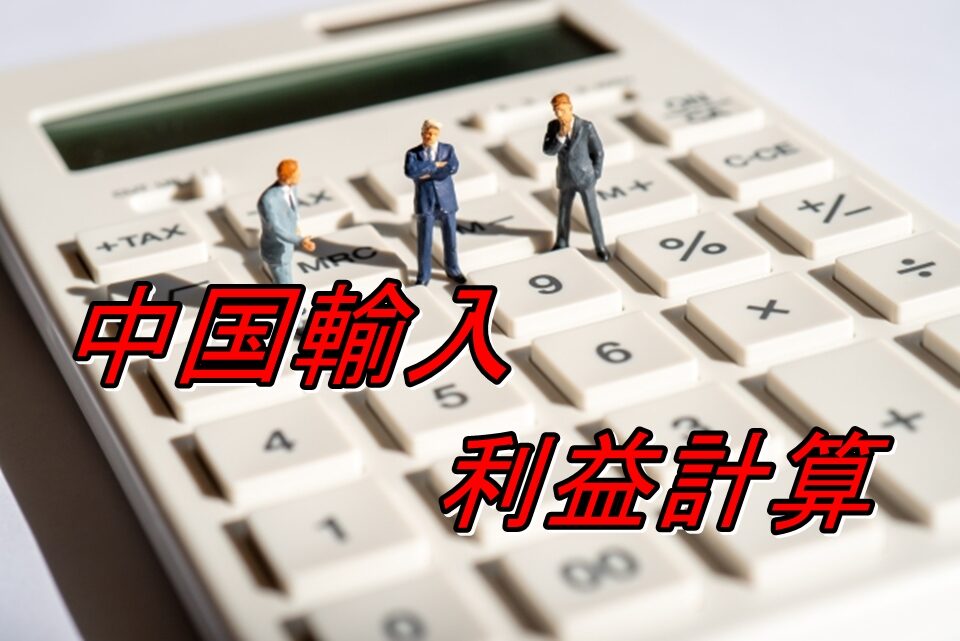 中国輸入の利益率を劇的に改善する5つの方法とは？おすすめの中国輸入代行会社も紹介！