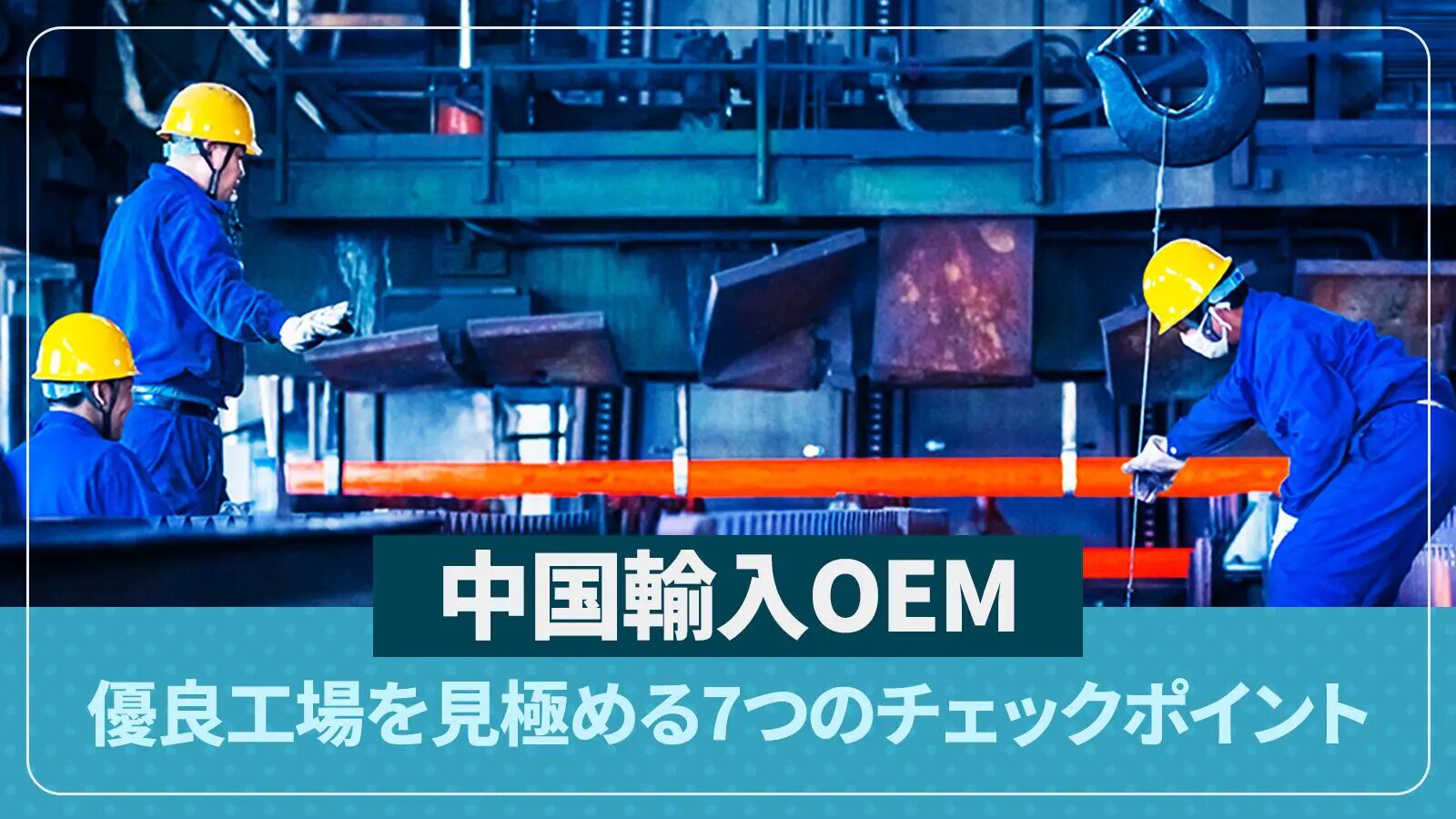中国輸入を成功させる工場選びのポイント解説！おすすめの中国輸入代行会社も紹介！