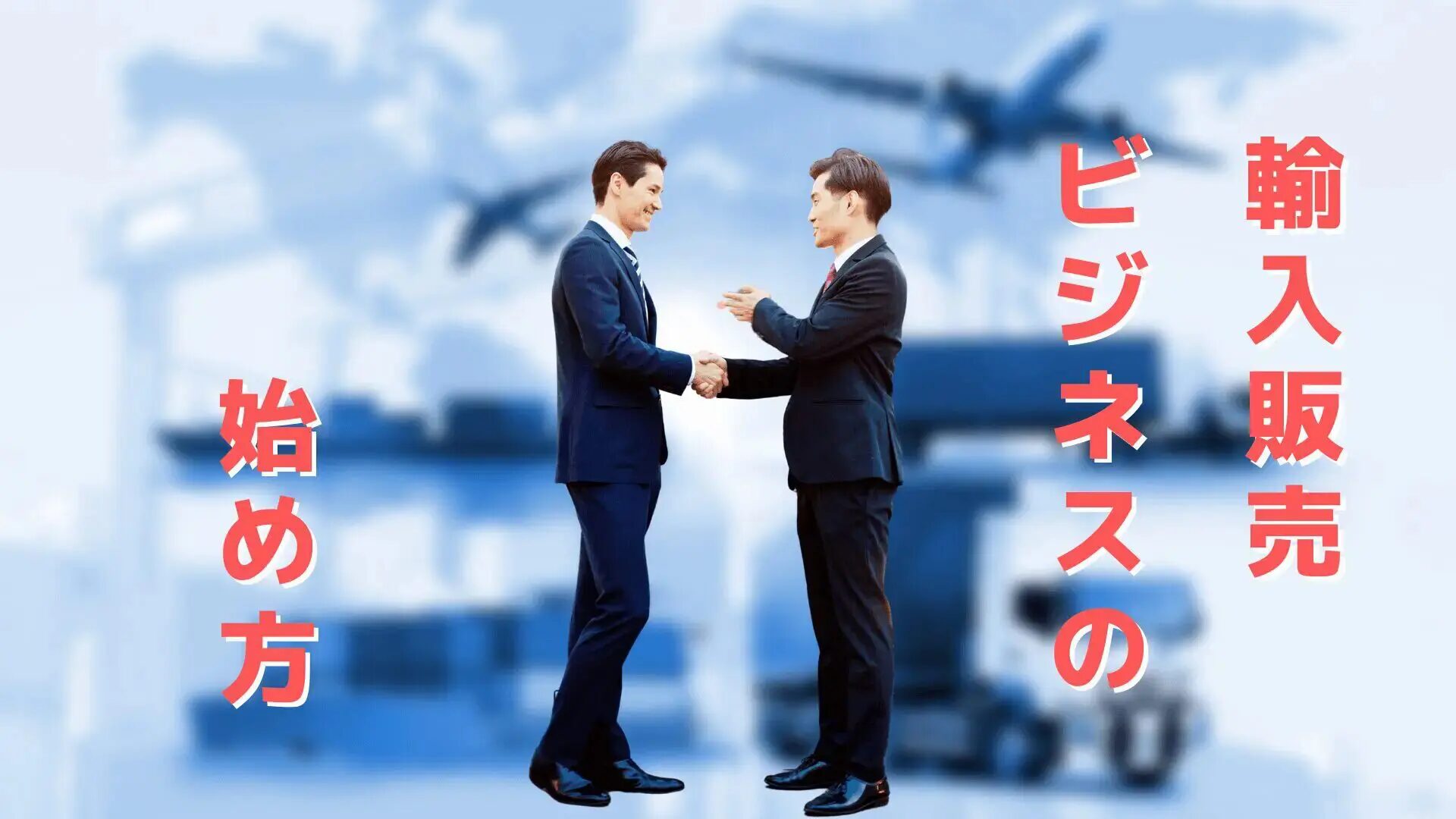 中国輸入の国際販路を押さえる完全ガイド！おすすめの中国輸入代行会社も紹介！