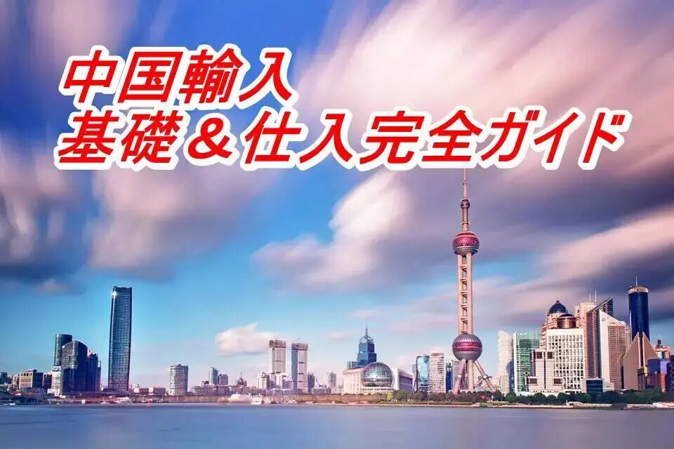 中国輸入を世界発送する方法と注意点とは？おすすめの中国輸入代行会社も紹介！