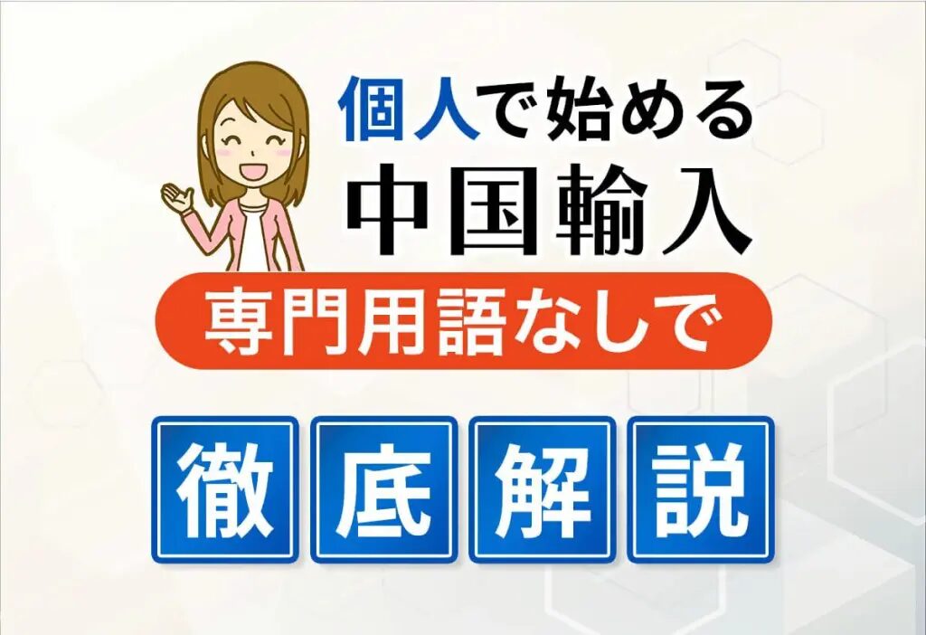 中国輸入の一時保管方法を徹底解説！リスクとコツを整理！おすすめの中国輸入代行会社も紹介！