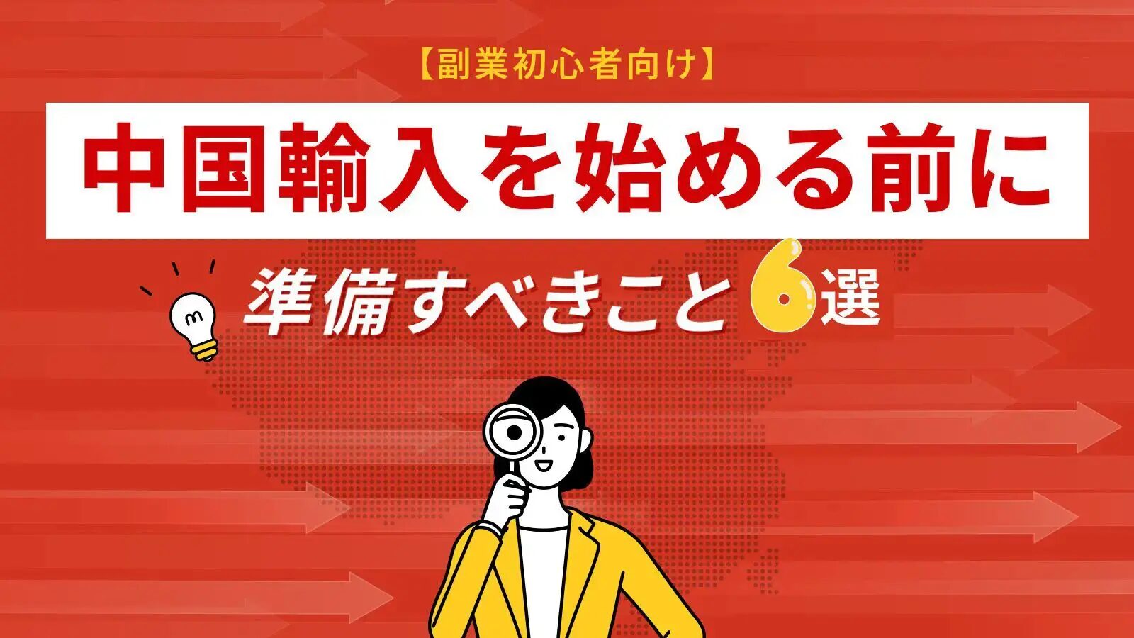 中国仕入れを小ロットで始める手順と注意点とは？おすすめの中国輸入代行会社も紹介！