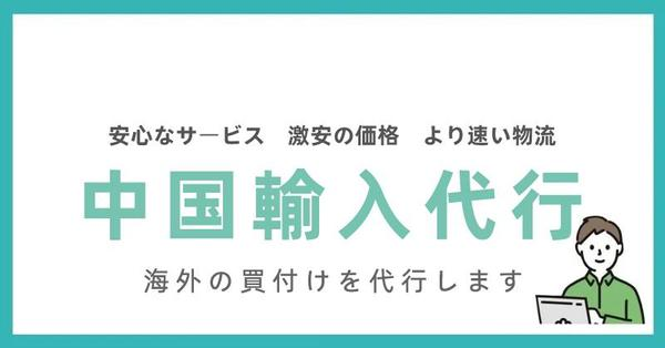 中国仕入れを楽天販売で成功させるコツと注意点とは？おすすめの中国輸入代行会社も紹介！