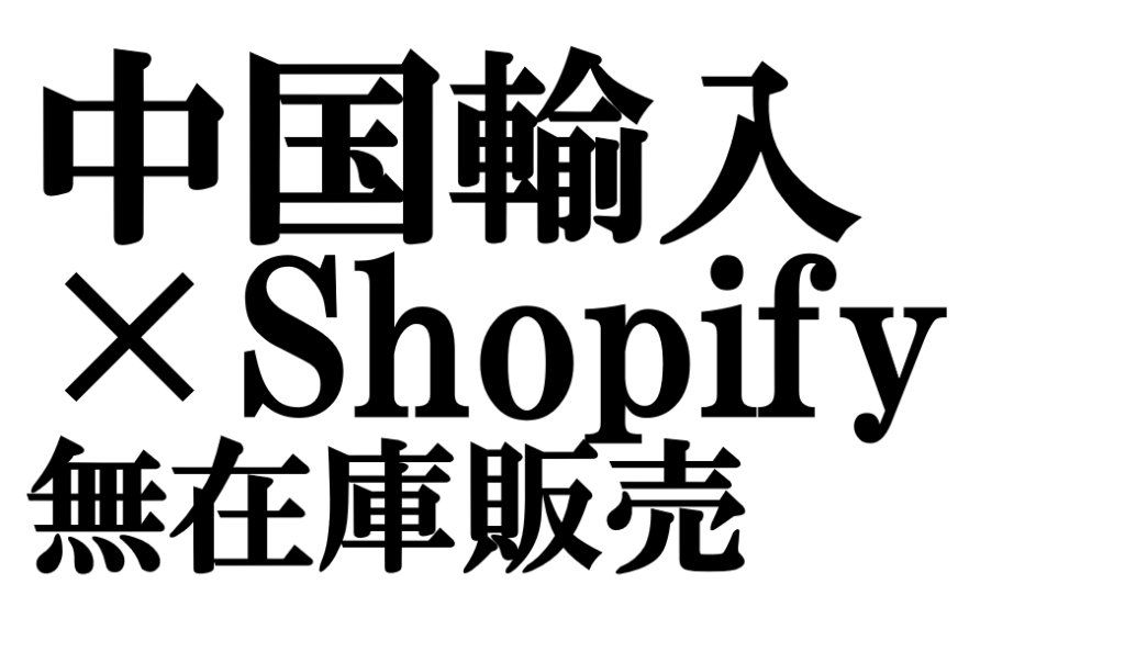 中国仕入れからShopify発送までの完全ガイド！おすすめの中国輸入代行会社も紹介！