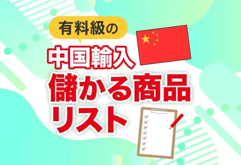 中国仕入れリサーチの始め方と失敗回避ポイントとは？おすすめの中国輸入代行会社も紹介！