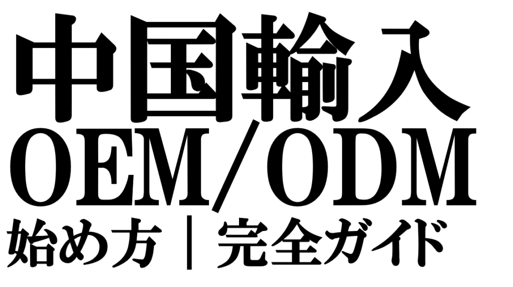 中国仕入れとパッケージOEMの基礎ガイド！おすすめの中国輸入代行会社も紹介！