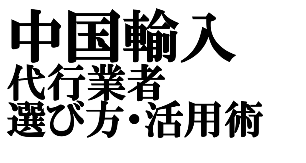 中国仕入れと卸仕入れの違いを徹底解説！おすすめの中国輸入代行会社も紹介！