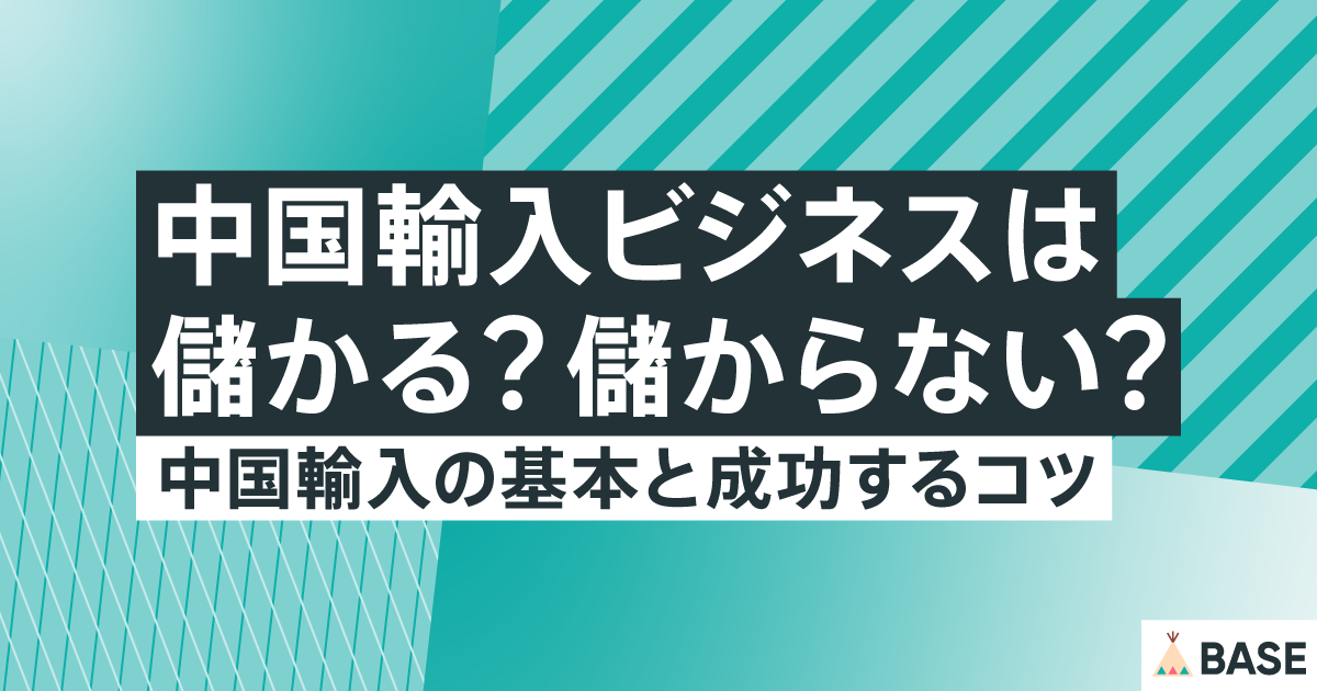 中国仕入れのコツと成功例を徹底解説！おすすめの中国輸入代行会社も紹介！