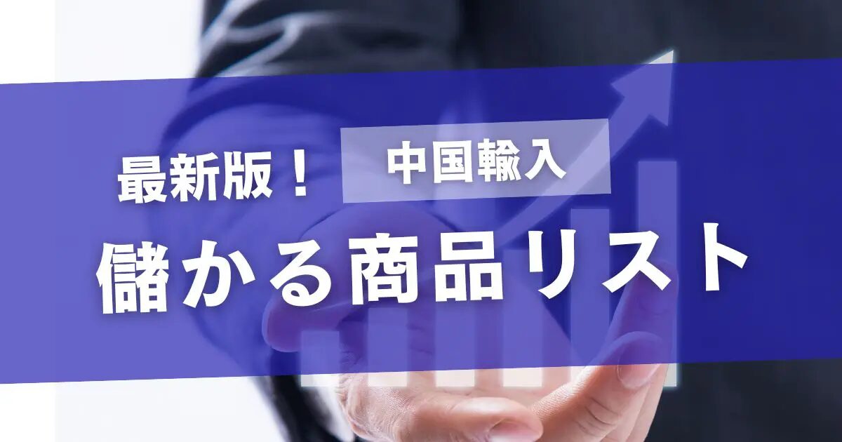 中国仕入れアクセサリーの基本と失敗しない選び方とは？おすすめの中国輸入代行会社も紹介！