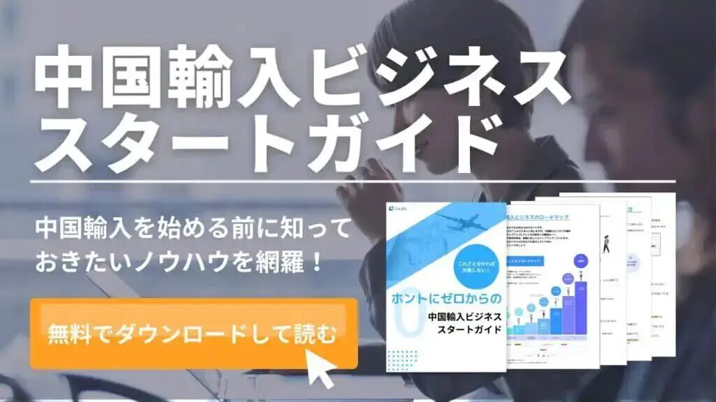 中国仕入れを基礎から解説！D2C成功の全手順とは？おすすめの中国輸入代行会社も紹介！
