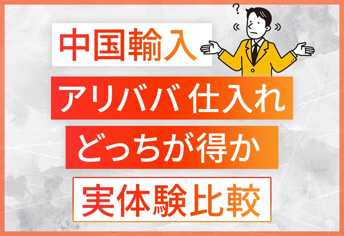 アリババ仕入れの基本と注意点を徹底解説！おすすめの中国仕入れ代行会社も紹介！