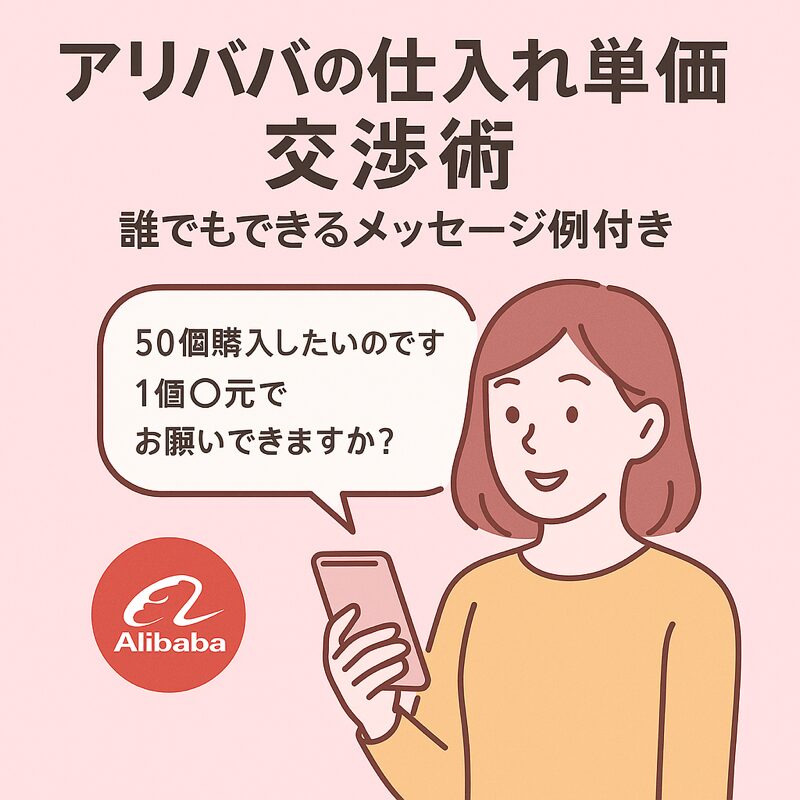 アリババ仕入れの商談術：交渉のコツと実例を解説！おすすめのアリババ仕入れ代行会社も紹介！