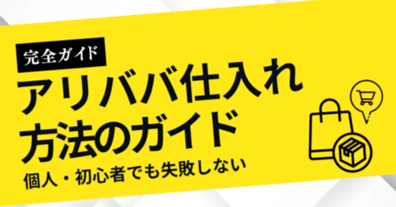 アリババ仕入れの小ロット方法と注意点まとめ！おすすめのアリババ仕入れ代行会社も紹介！
