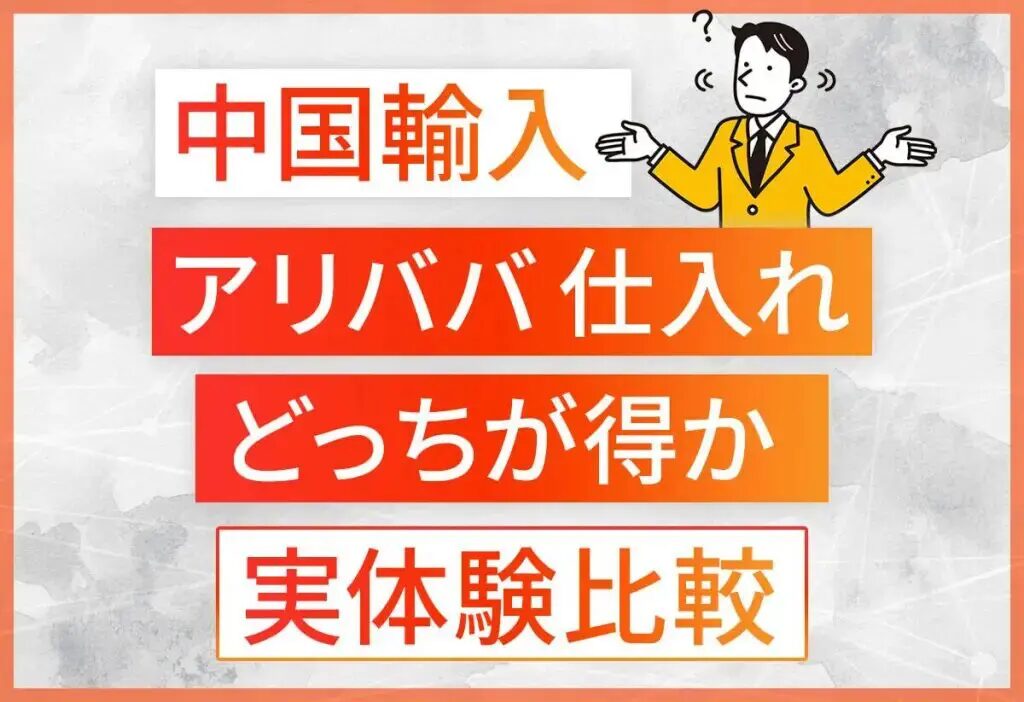 アリババ仕入れを少量発注する方法とコツとは？おすすめのアリババ仕入れ代行会社も紹介！
