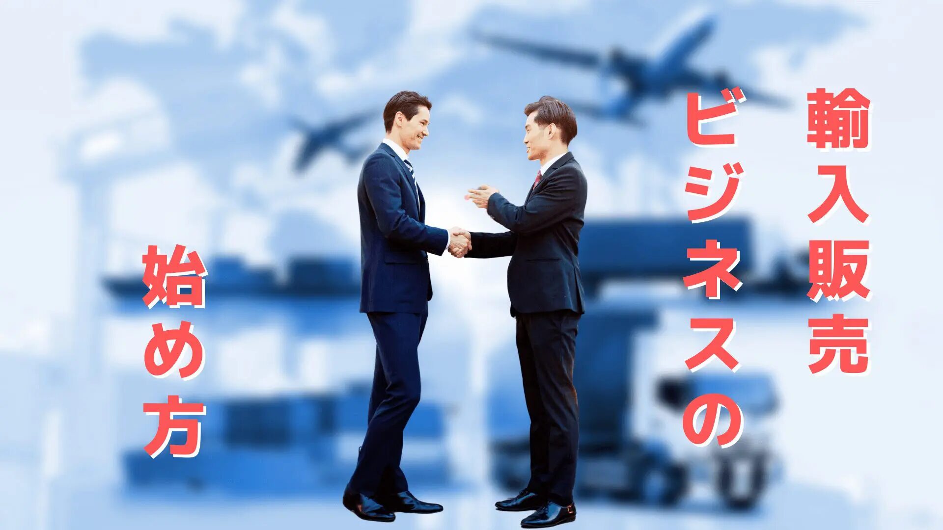中国輸入で人気の代行会社を徹底比較！おすすめの中国輸入代行会社も紹介！