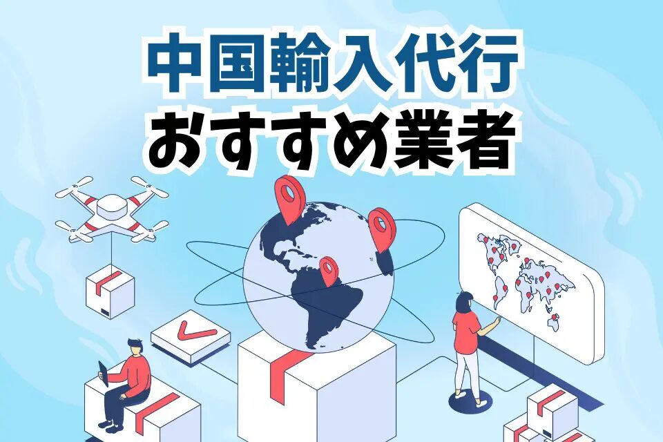 中国輸入における問屋リスト徹底ガイド：選び方と最新情報を解説！おすすめの中国輸入代行会社も紹介！