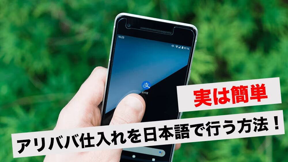 アリババ仕入れ代行の使い方を初心者向けに解説！おすすめのアリババ仕入れ代行会社も紹介！