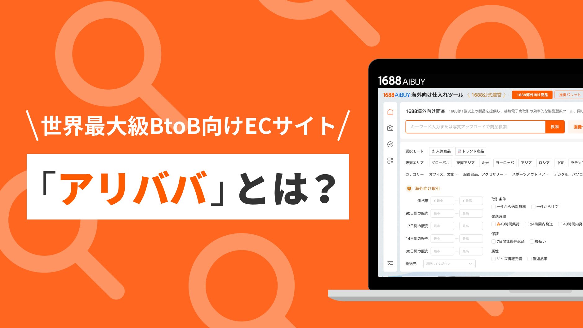 アリババ仕入れ代行で成功する商品企画の進め方とは？おすすめのアリババ仕入れ代行会社も紹介！