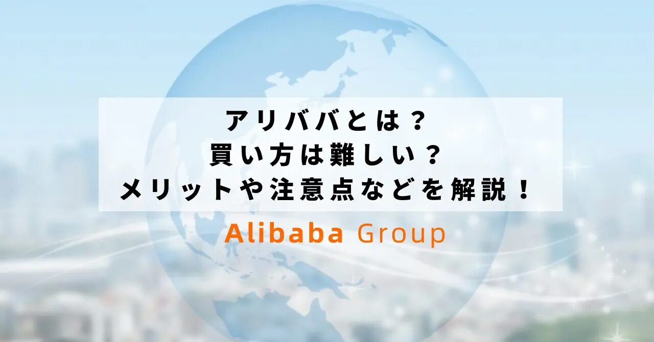 アリババ仕入れ代行を安く使うコツと注意点とは？おすすめのアリババ仕入れ代行会社も紹介！