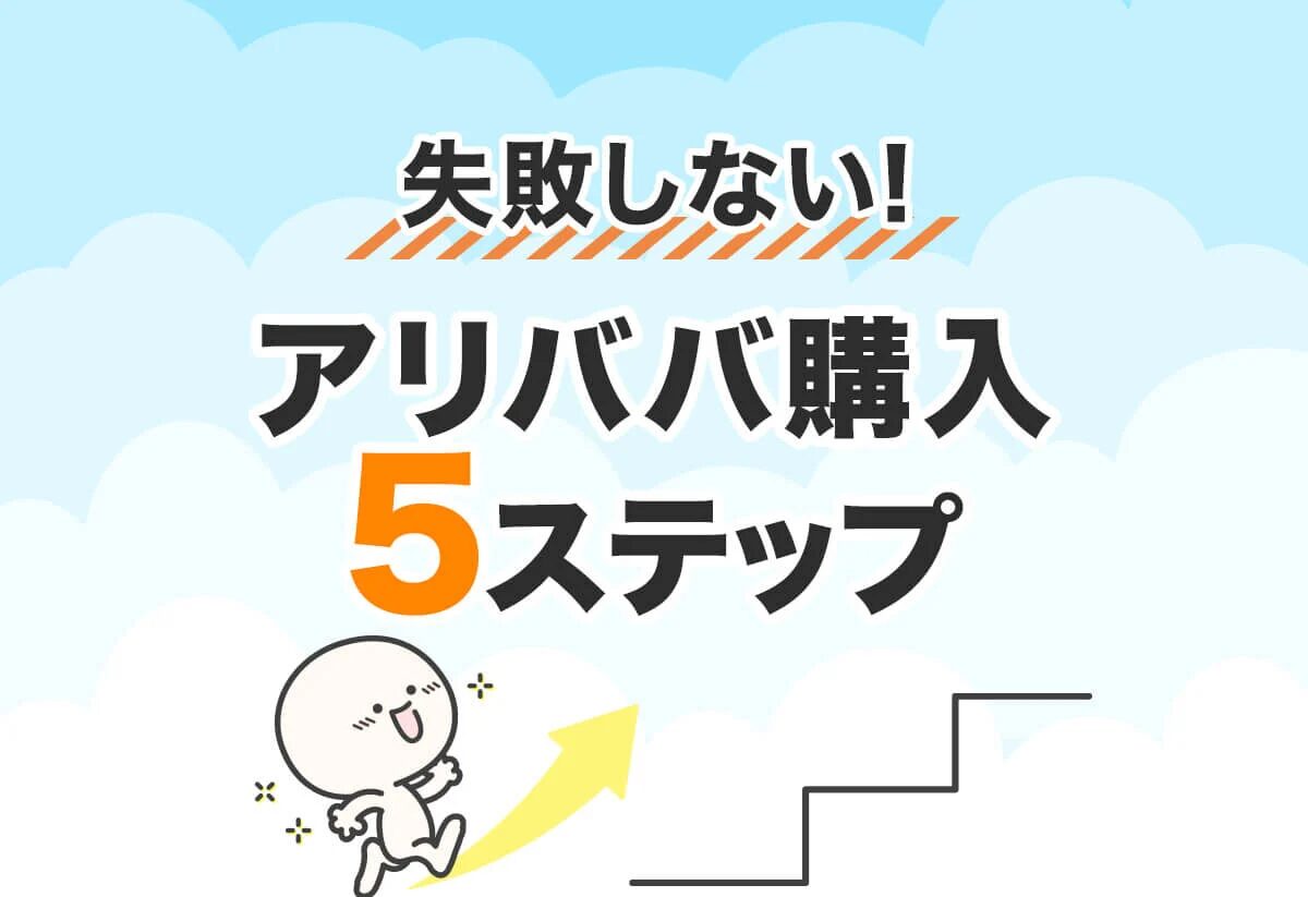 アリババ仕入れでFBA納品を成功させるコツと手順とは？おすすめのアリババ仕入れ代行会社も紹介！