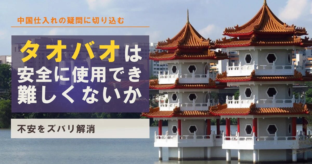 タオバオ仕入れでカスタム商品を実現するコツと注意点とは？おすすめのタオバオ仕入れ代行会社も紹介！