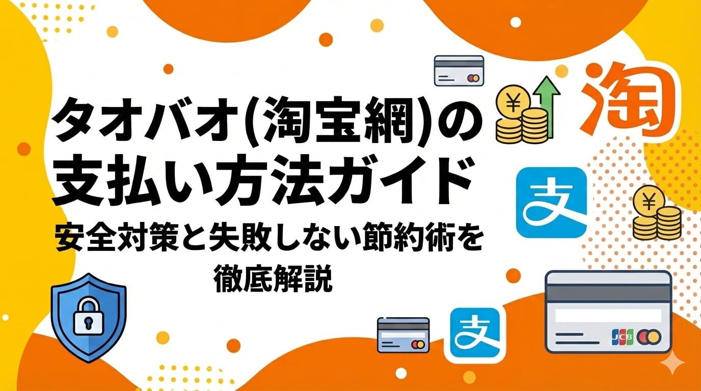 タオバオ仕入れ検品の基本ガイドと実務ポイントとは？おすすめのタオバオ仕入れ代行会社も紹介！