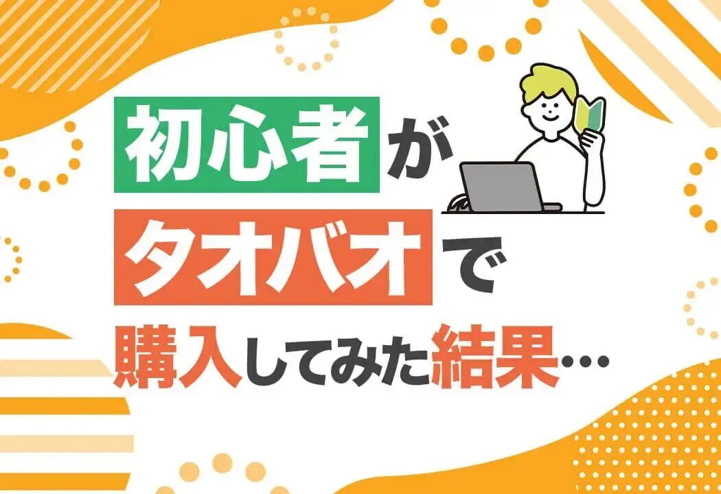 タオバオ仕入れ初心者向けガイド｜初回のコツと失敗回避法とは？おすすめのタオバオ仕入れ代行会社も紹介！
