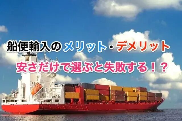 中国からの船便業者を徹底比較｜選び方と料金の実例とは？おすすめの中国輸入における船便輸送会社を紹介！