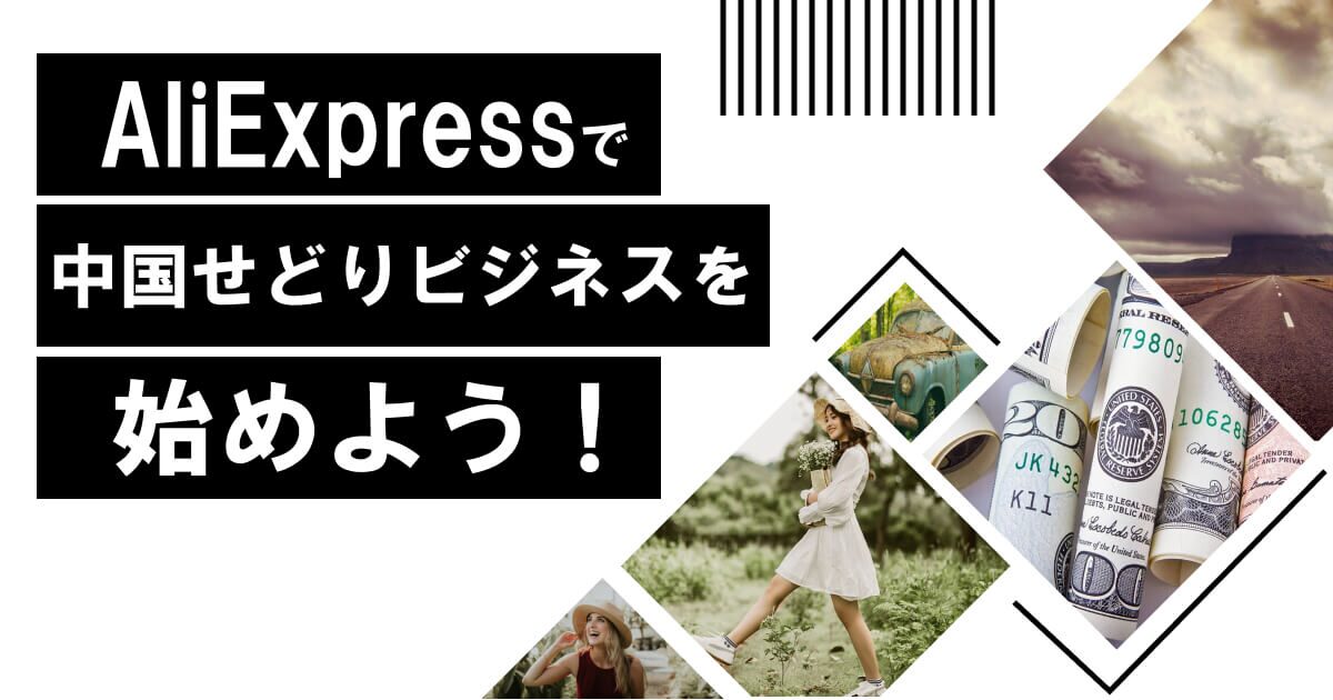 AliExpressを活用して副業で稼ぐ完全ガイド：初心者が始める手順と注意点とは？アリエクスプレスを2%OFFで購入できる方法を紹介！