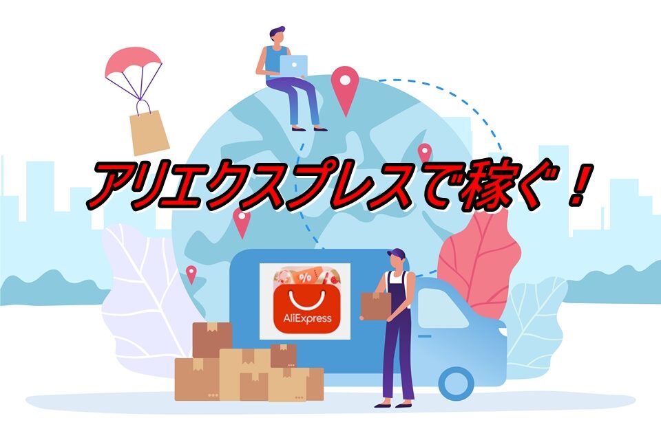 Aliexpressで稼ぐ方法を初心者向けに解説！アリエクスプレスを2%OFFで購入できる方法を紹介！