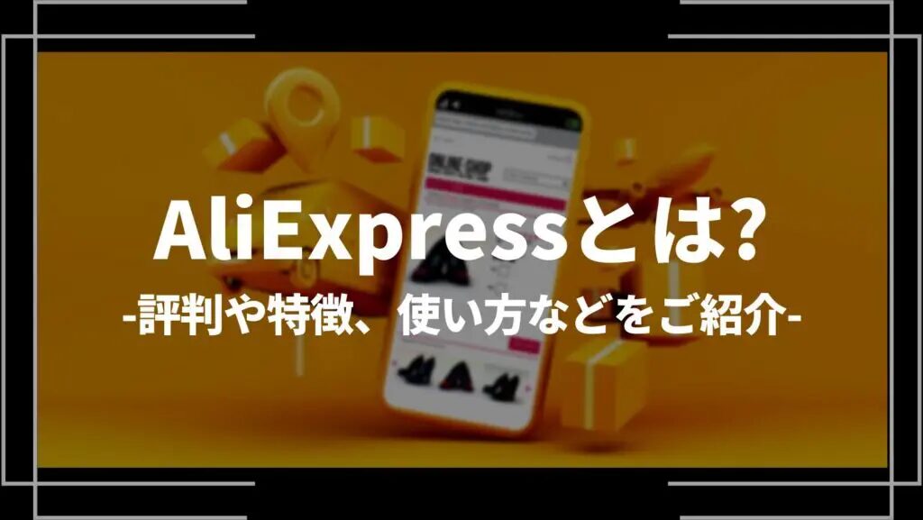 Aliexpress代行の使い方と選び方を徹底解説！アリエクスプレスを2%OFFで購入できる方法を紹介！