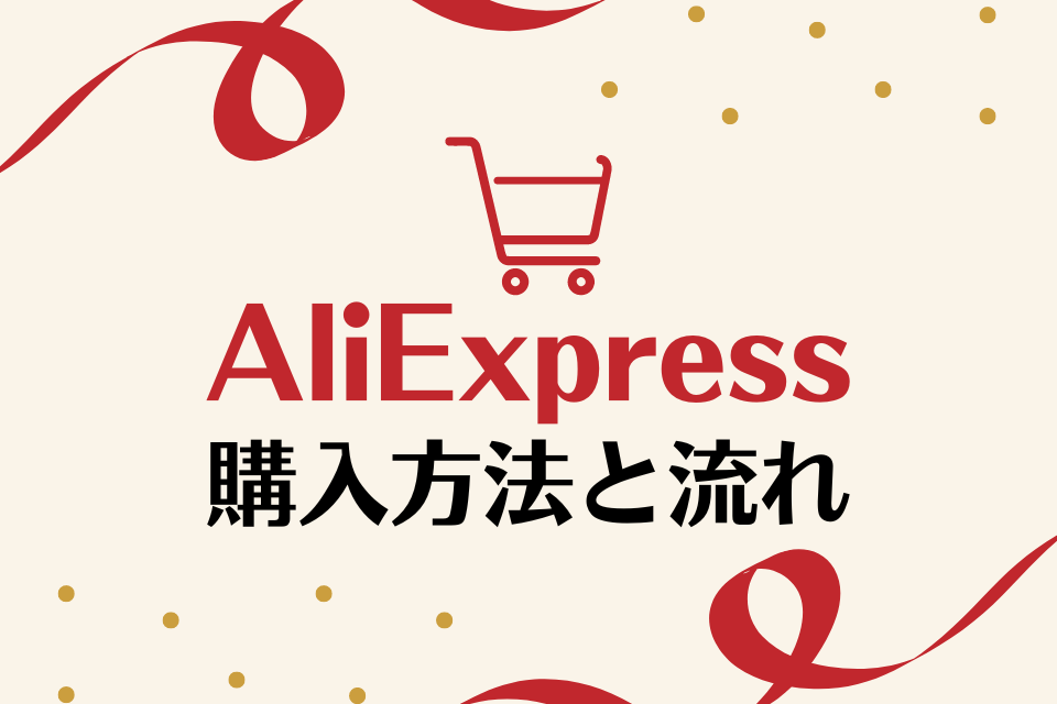 Aliexpressの購入方法を徹底解説｜初心者でも安心の手順とコツとは？アリエクスプレスを2%OFFで購入できる方法を紹介！
