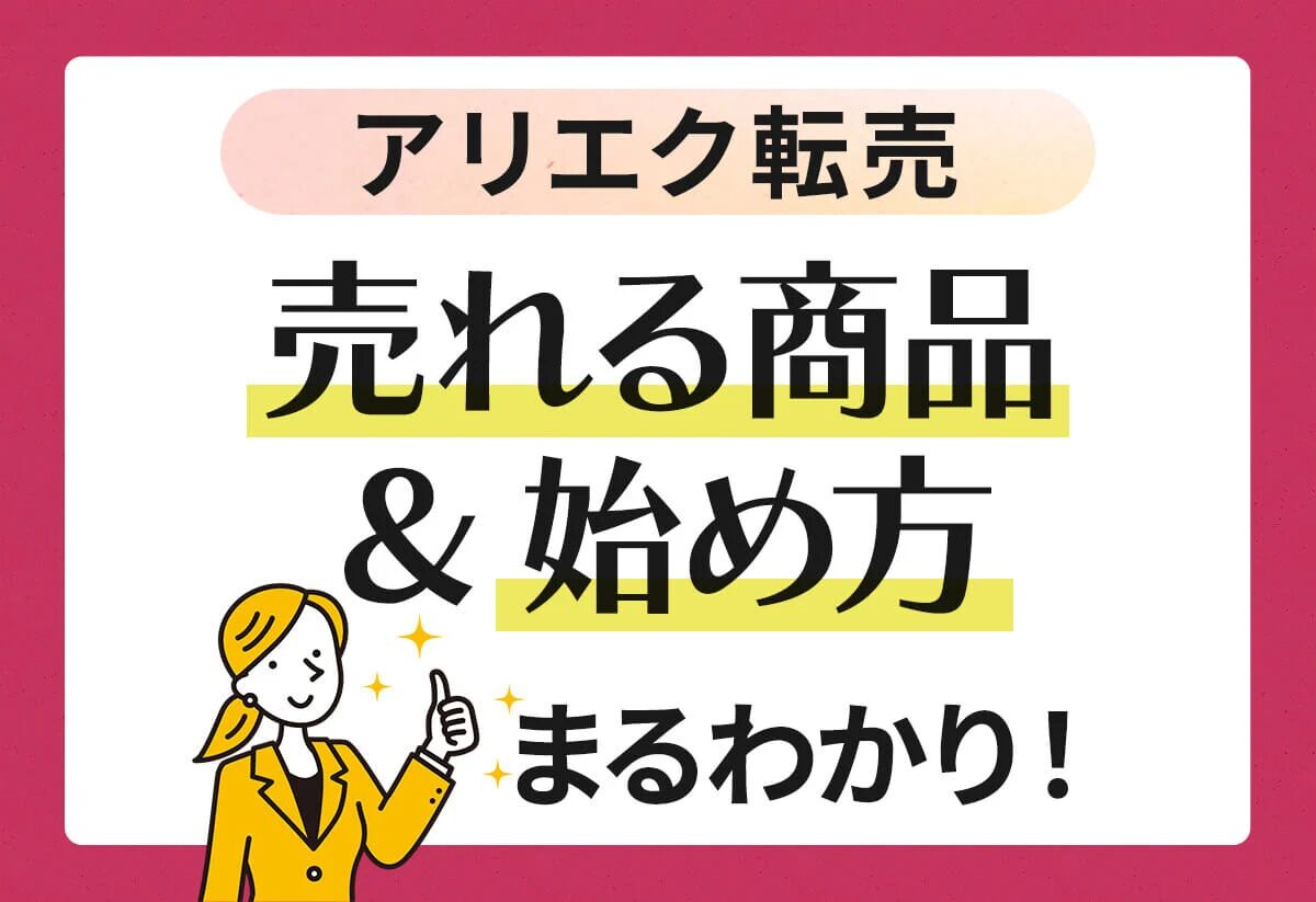 AliExpressを活用した転売の基礎と成功ポイントを解説！アリエクを2%OFFで購入できるリンクを紹介！