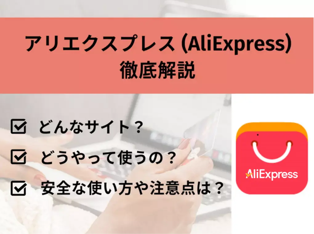 Aliexpressで価格の見方と節約術を徹底解説！アリエクスプレスを2%OFFで購入できる方法を紹介！