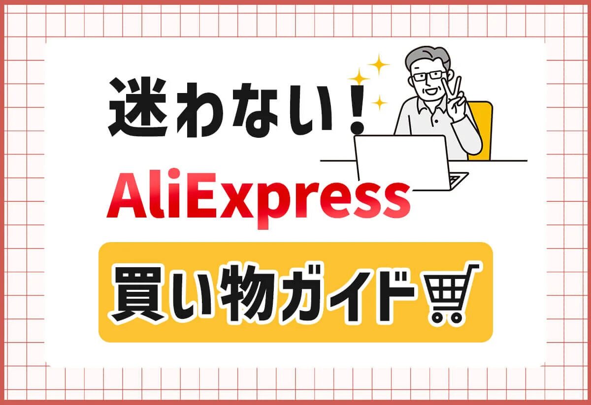 Aliexpressのクーポンの使い方を徹底解説！保存版ガイド！アリエクスプレスを2%OFFで購入できる方法を紹介！
