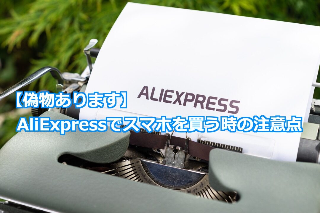 AliExpress購入時に偽物の見分け方と安く買うコツとは？アリエクスプレスを2%OFFで購入できる方法を紹介！