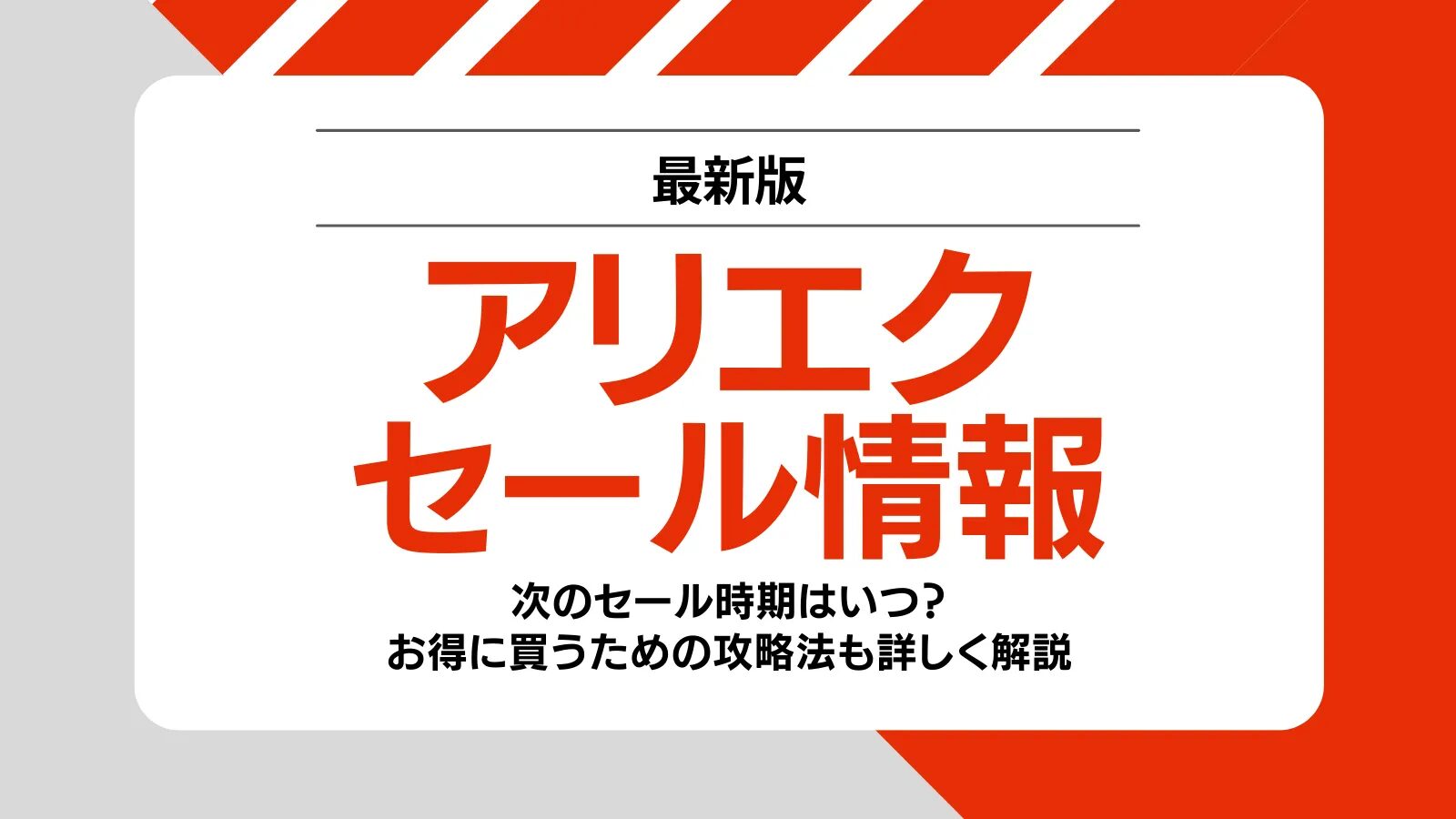 アリエクセール徹底解説｜安い時期と攻略ポイントとは？アリエクスプレスを2%OFFで購入できる方法を紹介！