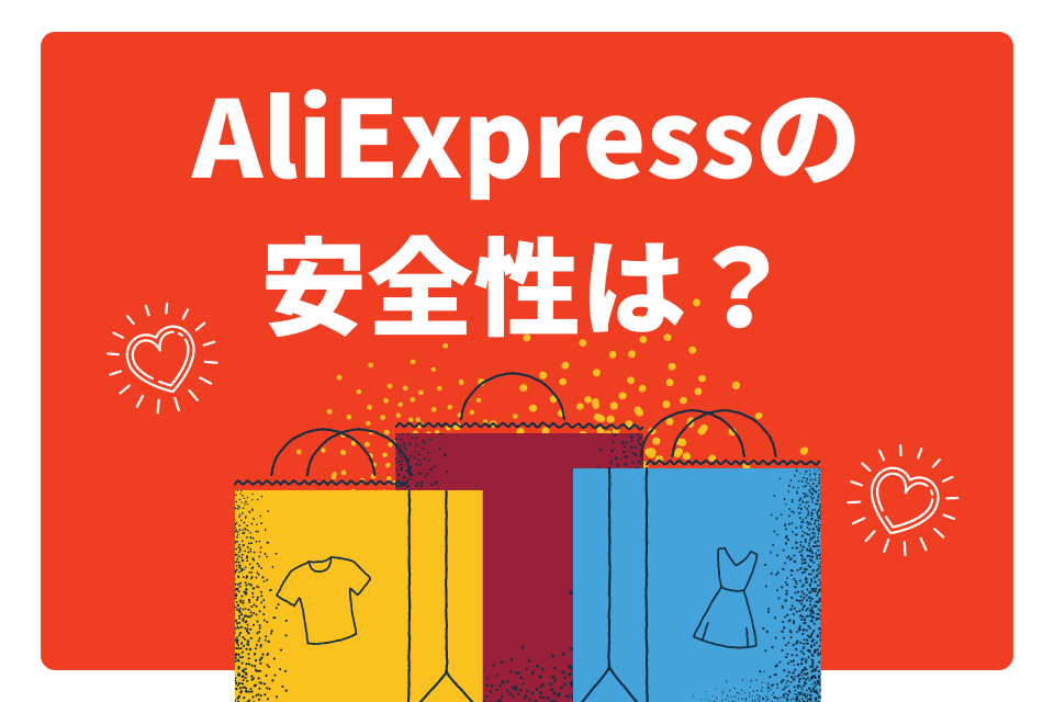 Aliexpressの安全性を徹底解説｜信頼できる購入のポイントとは？アリエクスプレスを2%OFFで購入できる方法を紹介！