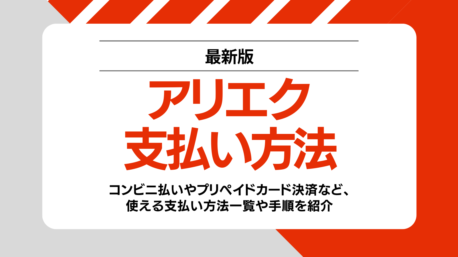 Aliexpressの支払い方法まとめ：安全に使うコツと手順とは？アリエクスプレスを2%OFFで購入できる方法を紹介！